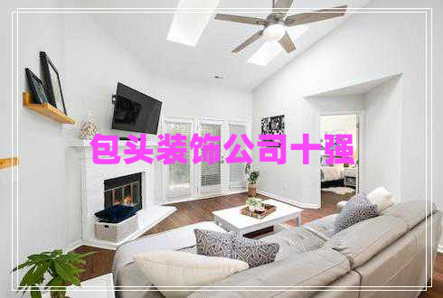 包頭裝飾公司十強
