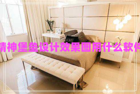 精神堡壘設(shè)計效果圖用什么軟件 精神堡壘設(shè)計效果圖用什么軟件