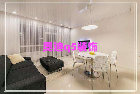 奧迪q5裝飾 奧迪q5裝飾