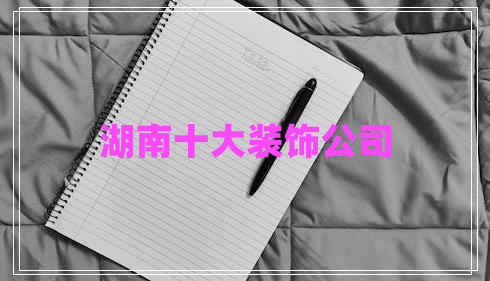 湖南十大裝飾公司 湖南十大裝飾公司