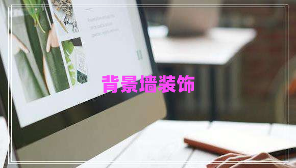 背景墻裝飾 背景墻裝飾