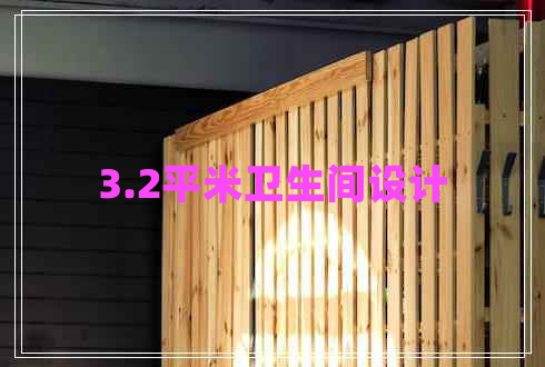 3.2平米衛(wèi)生間設計 3.2平米衛(wèi)生間設計