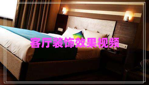 客廳裝飾效果視頻 客廳裝飾效果視頻