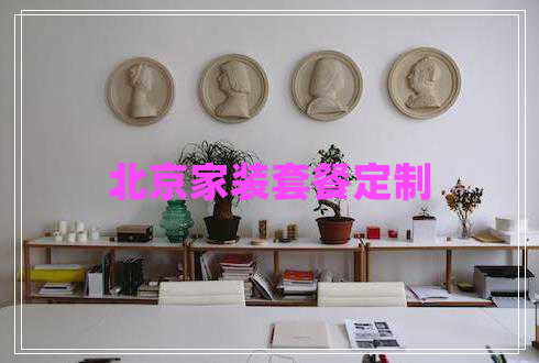 北京家裝套餐定制