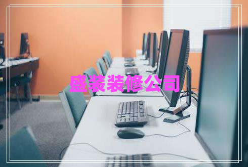 盛裝裝修公司 盛裝裝修公司