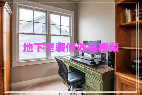 地下室裝修效果視頻 地下室裝修效果視頻
