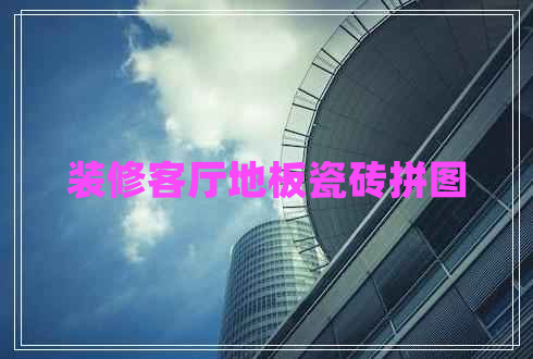 裝修客廳地板瓷磚拼圖