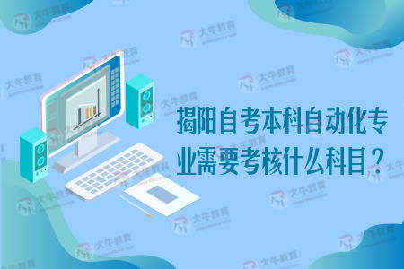 揭陽自考本科科目