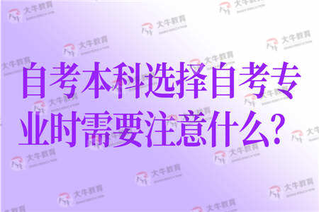 自考本科專業(yè)選擇重要嗎