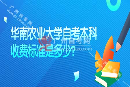 華南農(nóng)業(yè)大學(xué)自考本科難度