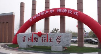 自考本科吉林財經(jīng)大學(xué)會計專業(yè)