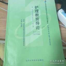 護理教育導論本科自考