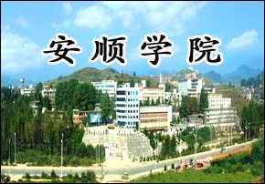安順學院自考本科報名