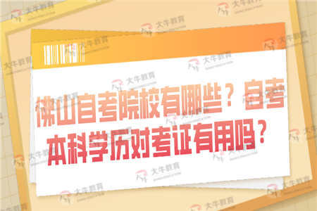 佛山大學(xué)本科自考條件