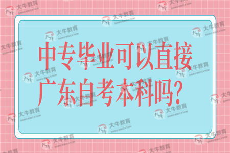 中專(zhuān)參加自考本科嗎
