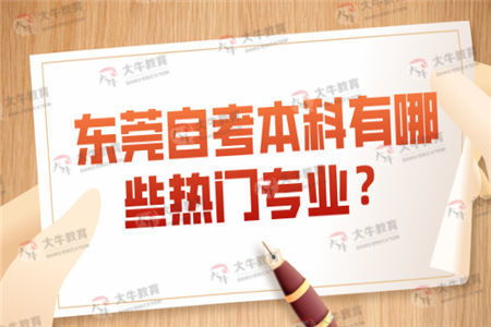東莞大學(xué)本科自考報(bào)考專(zhuān)業(yè)