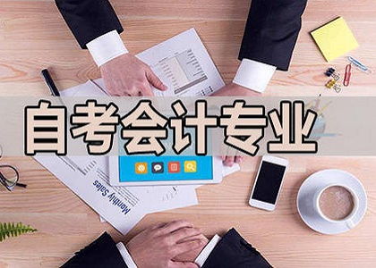 云南自考會計本科考哪幾科