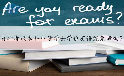 自考英語本科可以申請什么免考
