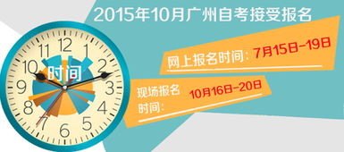 廣州本科自考在哪里報(bào)名時(shí)間2015