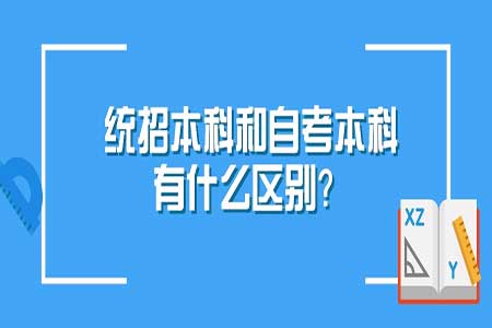 統(tǒng)招本科和自考本科有區(qū)別嗎