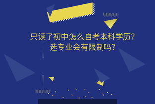 只讀了初中可以自考本科嗎