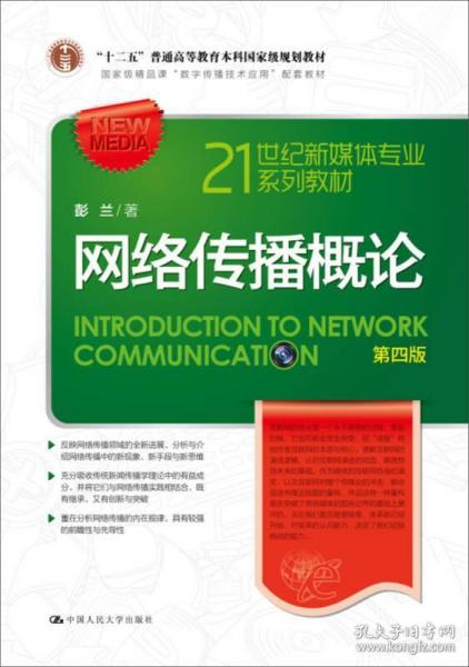 自考本科網絡傳播概論