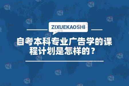 自考廣告學(xué)本科課程