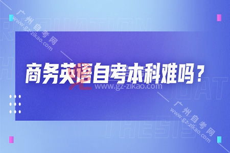 商務英語自考本科難