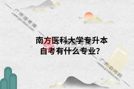 營(yíng)養(yǎng)學(xué)專業(yè)自考本科