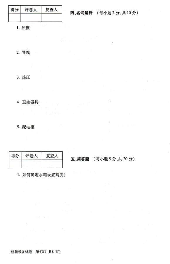 自考本科試卷建筑設備