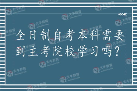 自考本科主考學(xué)校重要嗎