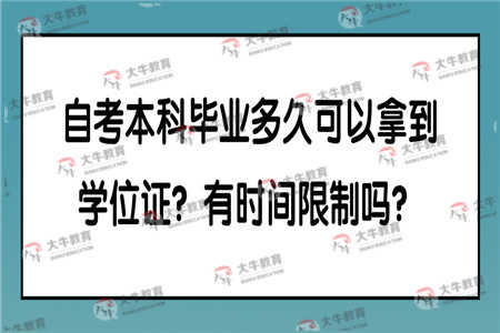 自考本科學(xué)位證時(shí)間限制