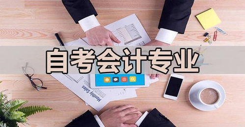 自考會(huì)計(jì)本科的難點(diǎn)