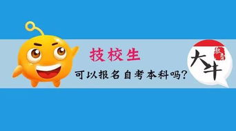 技校生能考出自考本科嗎