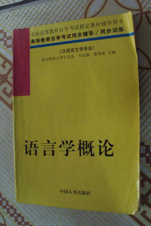 20091月自考本科語(yǔ)言學(xué)概