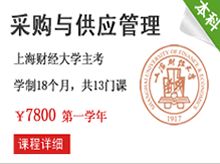 本科自考采購(gòu)專(zhuān)業(yè)課程