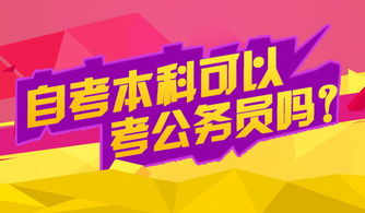 部隊(duì)自考本科可以考公務(wù)員嗎