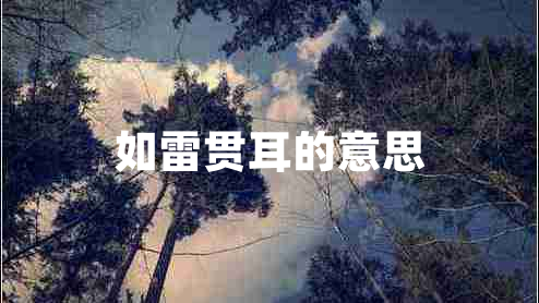 如雷貫耳的意思