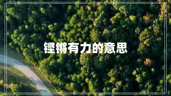 鏗鏘有力的意思