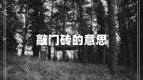 敲門(mén)磚的意思