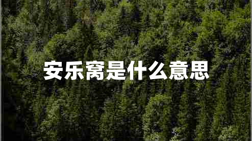 安樂窩是什么意思