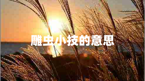 雕蟲小技的意思
