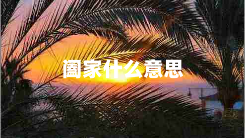 闔家什么意思
