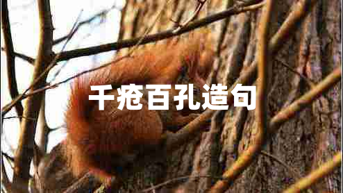 千瘡百孔造句 千瘡百孔造句