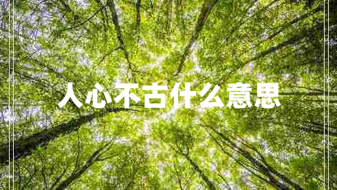 人心不古什么意思