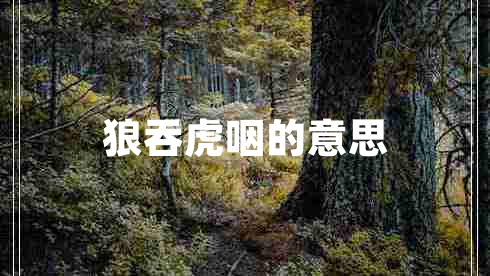 狼吞虎咽的意思