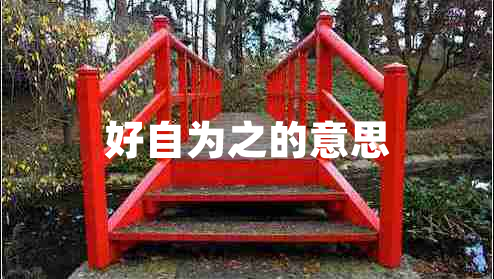 好自為之的意思