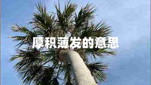 厚積薄發(fā)的意思