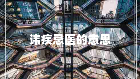 諱疾忌醫(yī)的意思