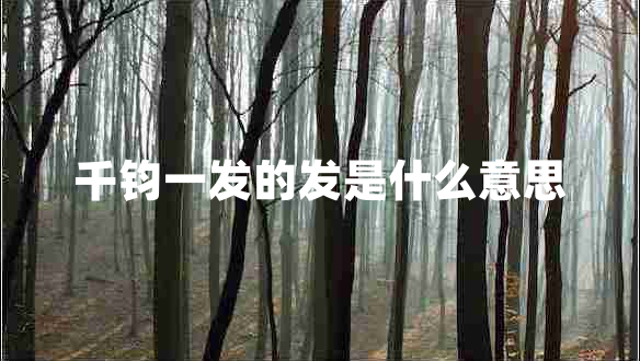 千鈞一發(fā)的發(fā)是什么意思